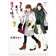 2DK、Gペン、目覚まし時計。(2)（一迅社） [電子書籍]