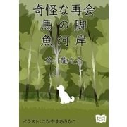 奇怪な再会 馬の脚 魚河岸（オリオンブックス） [電子書籍]