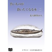 旨いものが食いたくなる本 二（オリオンブックス） [電子書籍]