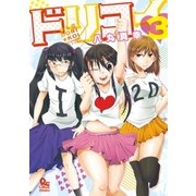 夢☆恋-ドリコイ-(3)（徳間書店） [電子書籍]