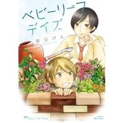 ベビーリーフデイズ（徳間書店） [電子書籍]