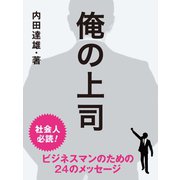 俺の上司（ゴマブックス） [電子書籍]