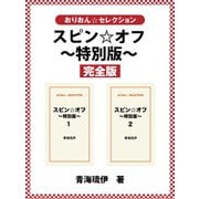 スピン☆オフ ～特別版～ 完全版（ゴマブックス） [電子書籍]