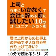 上司とうまくいかなくて会社を辞める前に試したい10のコミュニケーション術。（まんがびと） [電子書籍]