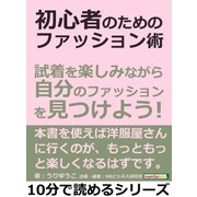 初心者のためのファッション術。試着を楽しみながら自分のファッションを見つけよう！（まんがびと） [電子書籍]