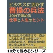 ビジネスに活かす曹操の兵法。10分で読める仕事と人生のヒント。（まんがびと） [電子書籍]