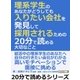 理系学生のあなたが「どうしても入りたい会社」を発見して採用されるための20分で読める大切なこと。（まんがびと） [電子書籍]