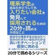 理系学生のあなたが「どうしても入りたい会社」を発見して採用されるための20分で読める大切なこと。（まんがびと） [電子書籍]