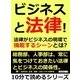 ビジネスと法律！法律がビジネスの現場で機能するシーンとは？（まんがびと） [電子書籍]
