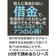 収入に見合わない借金で、生活苦だったわたしが手探りでたどり着いた本当に大切だった7つの心得！（まんがびと） [電子書籍]