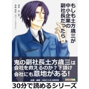 もしも土方歳三が中小企業の副社長だったら・・・（まんがびと） [電子書籍]