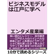 ビジネスモデルは江戸に学べ。エンタメ産業編。（まんがびと） [電子書籍]