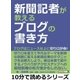 新聞記者が教えるブログの書き方。ブログはニュース以上に切り口が命！（まんがびと） [電子書籍]