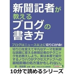 ヨドバシ.com - 新聞記者が教えるブログの書き方。ブログは