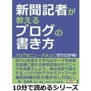 新聞記者が教えるブログの書き方。ブログはニュース以上に切り口が命！（まんがびと） [電子書籍]