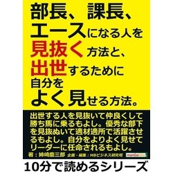 ヨドバシ.com - 部長、課長、エースになる人を見抜く方法と、出世するために自分をよく見せる方法。（まんがびと） [電子書籍] 通販【全品無料配達】