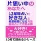 片思い中のあなたへ。12星座占いで好きな人と相思相愛になる方法。星座占いで恋愛必勝（まんがびと） [電子書籍]