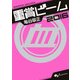 重賞ビーム 2016（KADOKAWA） [電子書籍]