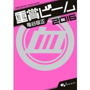 重賞ビーム 2016（KADOKAWA） [電子書籍]