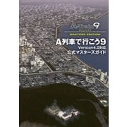 A列車で行こう9 Version4.0対応 公式マスターズガイド（KADOKAWA） [電子書籍]