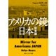 アメリカの鏡・日本 完全版（KADOKAWA） [電子書籍]