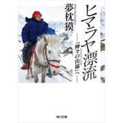 ヒマラヤ漂流 『神々の山嶺』へ（KADOKAWA） [電子書籍]