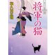 将軍の猫（KADOKAWA） [電子書籍]