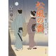松風の香 留守居役日々暦（KADOKAWA） [電子書籍]