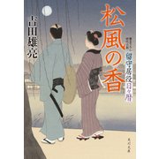 松風の香 留守居役日々暦（KADOKAWA） [電子書籍]
