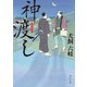 神渡し（KADOKAWA） [電子書籍]