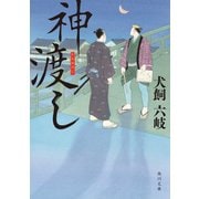 神渡し（KADOKAWA） [電子書籍]