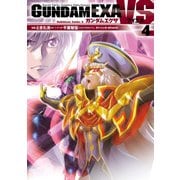 GUNDAM EXA VS(4)（KADOKAWA） [電子書籍]