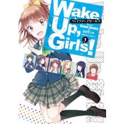Wake Up, Girls！(1)（KADOKAWA） [電子書籍]