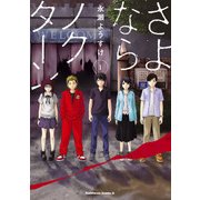 さよならノクターン(1)（KADOKAWA） [電子書籍]