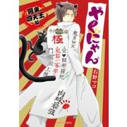 やくにゃん 関東四天王編（KADOKAWA） [電子書籍]