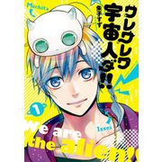 ワレワレワ宇宙人ダ！！(1)（KADOKAWA） [電子書籍]