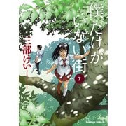 僕だけがいない街（7）（KADOKAWA） [電子書籍]