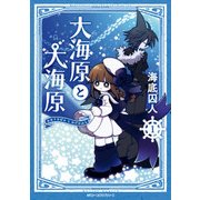 大海原と大海原(1)（KADOKAWA） [電子書籍]