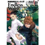 新機動戦記ガンダムW Endless Waltz 敗者たちの栄光（10）（KADOKAWA） [電子書籍]