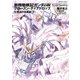 新機動戦記ガンダムW フローズン・ティアドロップ (12) 邂逅の協奏曲 (下)（KADOKAWA） [電子書籍]