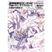 新機動戦記ガンダムW フローズン・ティアドロップ (12) 邂逅の協奏曲 (下)（KADOKAWA） [電子書籍]