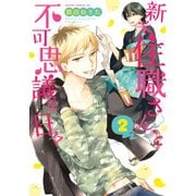 新米住職さんと不可思議な日々(2)（KADOKAWA） [電子書籍]