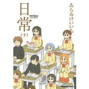 日常（10）（KADOKAWA） [電子書籍]