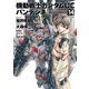 機動戦士ガンダムUC バンデシネ(14)（KADOKAWA） [電子書籍]