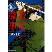 獄都事変 公式アンソロジーコミック ‐蒼‐（KADOKAWA） [電子書籍]