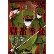 獄都事変1（KADOKAWA） [電子書籍]