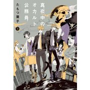 真夜中のオカルト公務員 第1巻（KADOKAWA） [電子書籍]