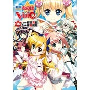 魔法少女リリカルなのはViVid(15)（KADOKAWA） [電子書籍]