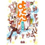 47都道府県擬人化バトル よとしち！ 全国統一編（KADOKAWA） [電子書籍]