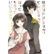 終末なにしてますか？ 忙しいですか？ 救ってもらっていいですか？ #04（KADOKAWA） [電子書籍]